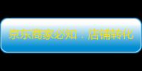 京东商家必知：店铺转化率的计算方法与提升技巧